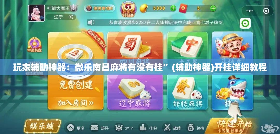 玩家辅助神器：微乐南昌麻将有没有挂	”(辅助神器)开挂详细教程