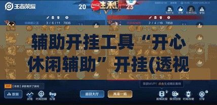 辅助开挂工具“开心休闲辅助”开挂(透视)辅助神器