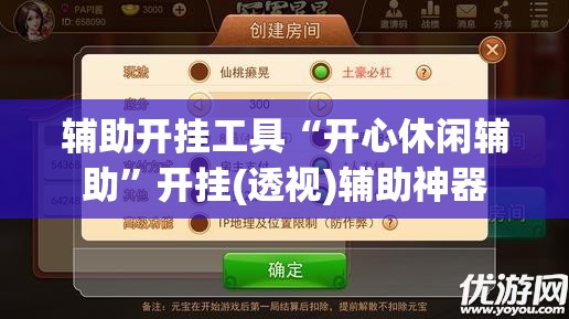 辅助开挂工具“开心休闲辅助”开挂(透视)辅助神器