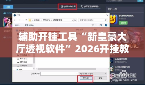 辅助开挂工具“新皇豪大厅透视软件”2026开挂教程步骤