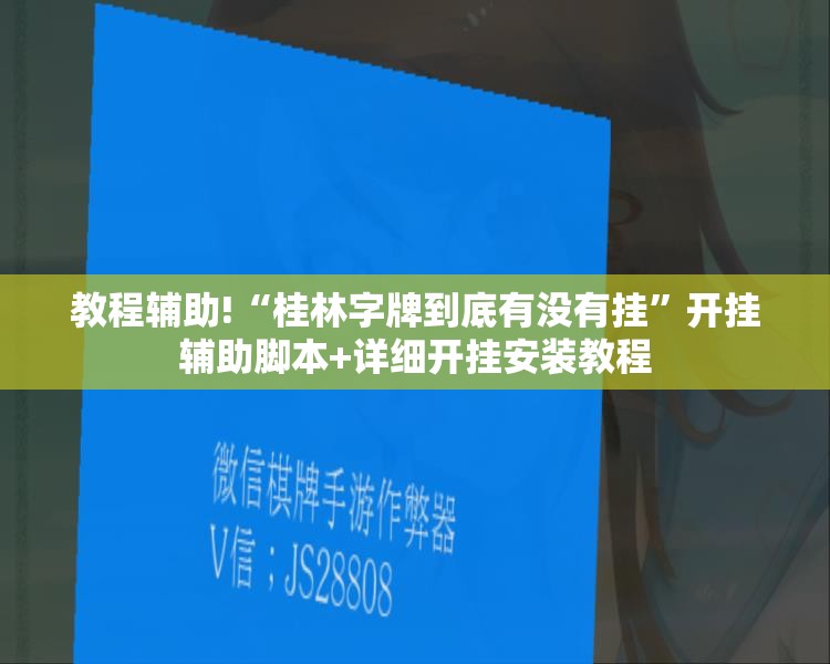 教程辅助!“桂林字牌到底有没有挂”开挂辅助脚本+详细开挂安装教程