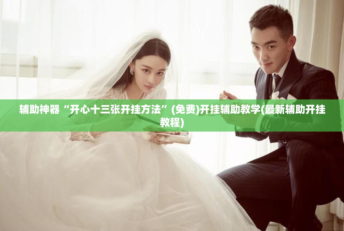 辅助神器“开心十三张开挂方法”(免费)开挂辅助教学(最新辅助开挂教程)