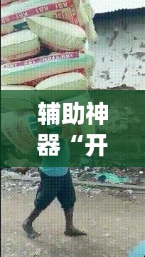 辅助神器“开心十三张开挂方法	”(免费)开挂辅助教学(最新辅助开挂教程)