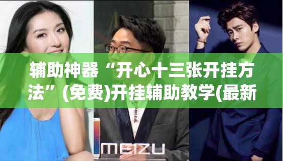 辅助神器“开心十三张开挂方法”(免费)开挂辅助教学(最新辅助开挂教程)