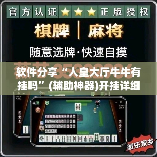 软件分享“人皇大厅牛牛有挂吗”(辅助神器)开挂详细教程