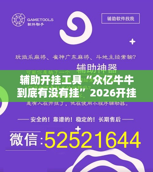 辅助开挂工具“众亿牛牛到底有没有挂	”2026开挂教程步骤