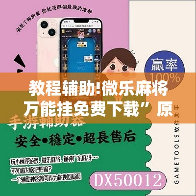 教程辅助!微乐麻将万能挂免费下载”原来可以开挂