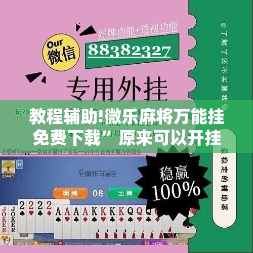 教程辅助!微乐麻将万能挂免费下载”原来可以开挂
