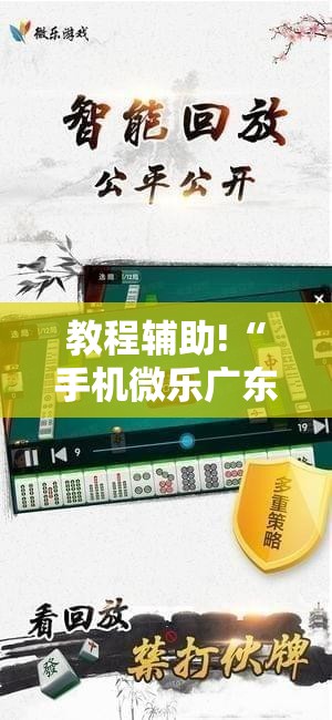 教程辅助!“手机微乐广东麻将到底有没有挂	”详细分享装挂步骤