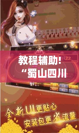 教程辅助!“蜀山四川麻将外卦神器下载安装免费官方的	”(免费)开挂辅助教学(最新辅助开挂教程)