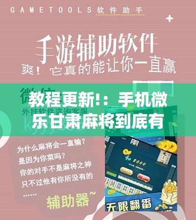 教程更新!：手机微乐甘肃麻将到底有没有挂”(免费)开挂辅助教学(最新辅助开挂教程)
