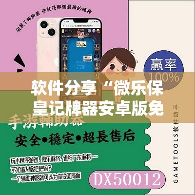软件分享“微乐保皇记牌器安卓版免费	”详细分享装挂步骤