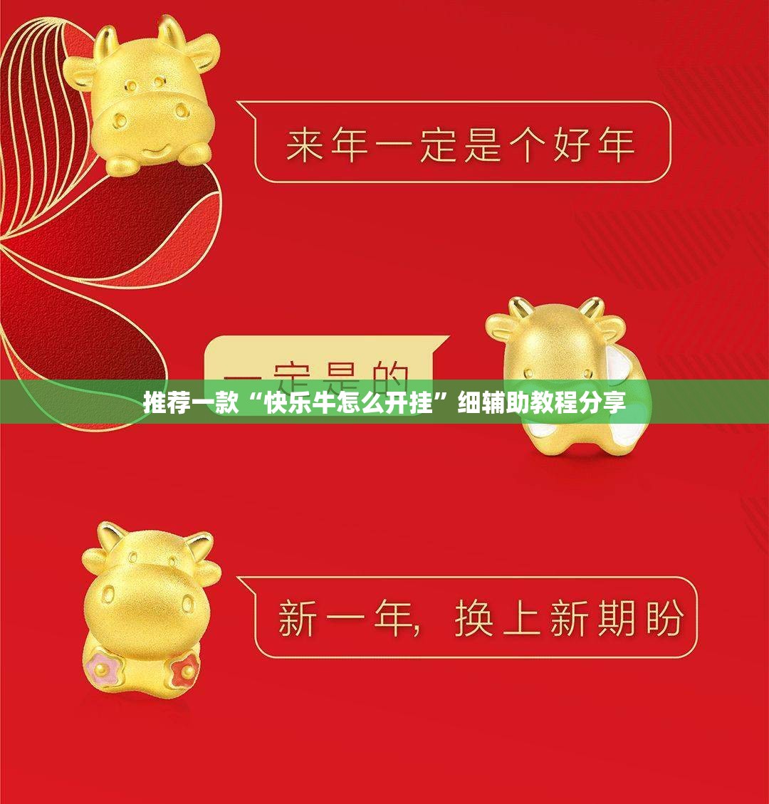 推荐一款“快乐牛怎么开挂	”细辅助教程分享