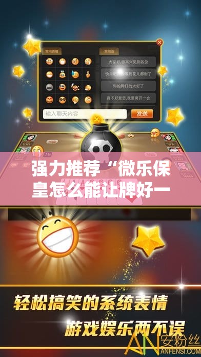 强力推荐“微乐保皇怎么能让牌好一点”详细外挂透视辅助软件教程