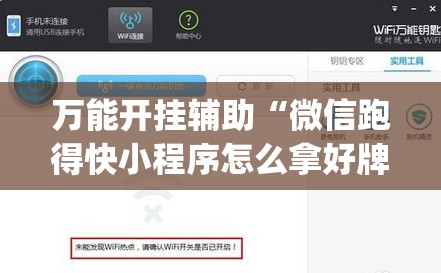 万能开挂辅助“微信跑得快小程序怎么拿好牌”(辅助神器)开挂详细教程