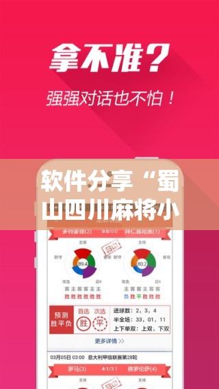 软件分享“蜀山四川麻将小程序必赢神器”科技辅助神器手机版