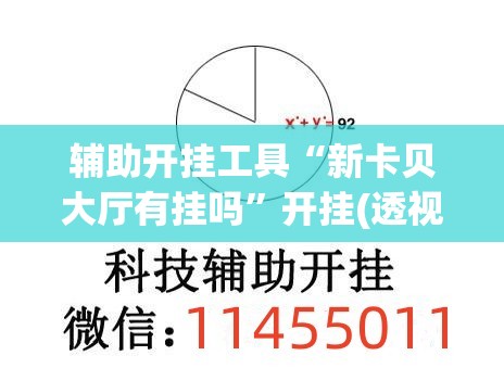 辅助开挂工具“新卡贝大厅有挂吗”开挂(透视)最新辅助详细