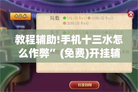 教程辅助!手机十三水怎么作弊”(免费)开挂辅助教学(最新辅助开挂教程)