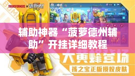 辅助神器“菠萝德州辅助	”开挂详细教程