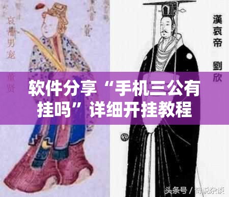 软件分享“手机三公有挂吗”详细开挂教程
