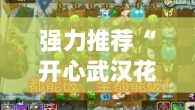 强力推荐“开心武汉花有挂吗”开挂(透视)最新辅助详细