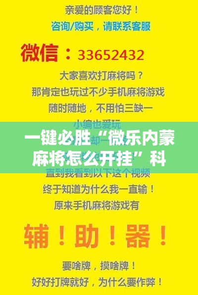 一键必胜“微乐内蒙麻将怎么开挂	”科技辅助神器手机版