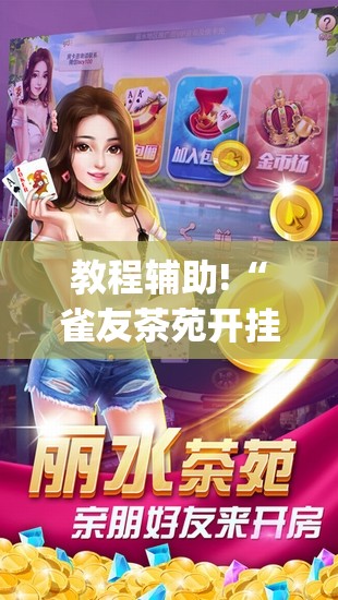 教程辅助!“雀友茶苑开挂辅助器通用版”(透视挂)辅助下载教程