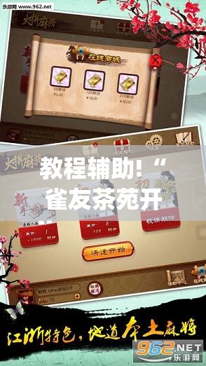 教程辅助!“雀友茶苑开挂辅助器通用版”(透视挂)辅助下载教程