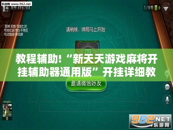 教程辅助!“新天天游戏麻将开挂辅助器通用版”开挂详细教程