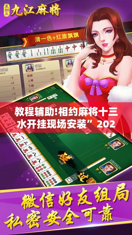 教程辅助!相约麻将十三水开挂现场安装”2026开挂教程步骤