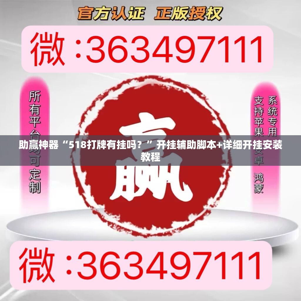 助赢神器“518打牌有挂吗？”开挂辅助脚本+详细开挂安装教程