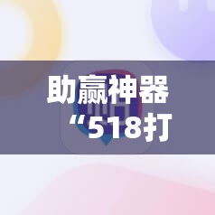助赢神器“518打牌有挂吗？	”开挂辅助脚本+详细开挂安装教程