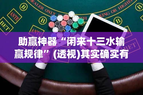 助赢神器“闲来十三水输赢规律”(透视)其实确实有挂