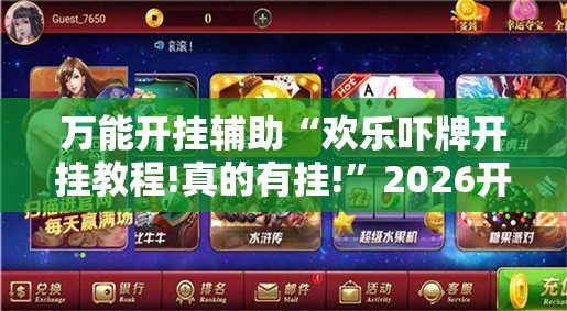 万能开挂辅助“欢乐吓牌开挂教程!真的有挂!”2026开挂教程步骤