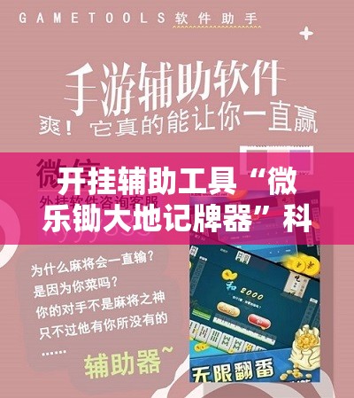 开挂辅助工具“微乐锄大地记牌器	”科技辅助神器手机版
