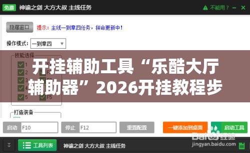 开挂辅助工具“乐酷大厅辅助器”2026开挂教程步骤