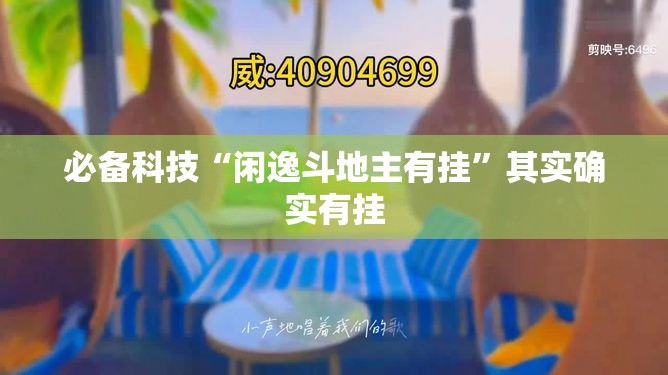 必备科技“闲逸斗地主有挂”其实确实有挂