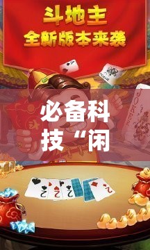 必备科技“闲逸斗地主有挂”其实确实有挂