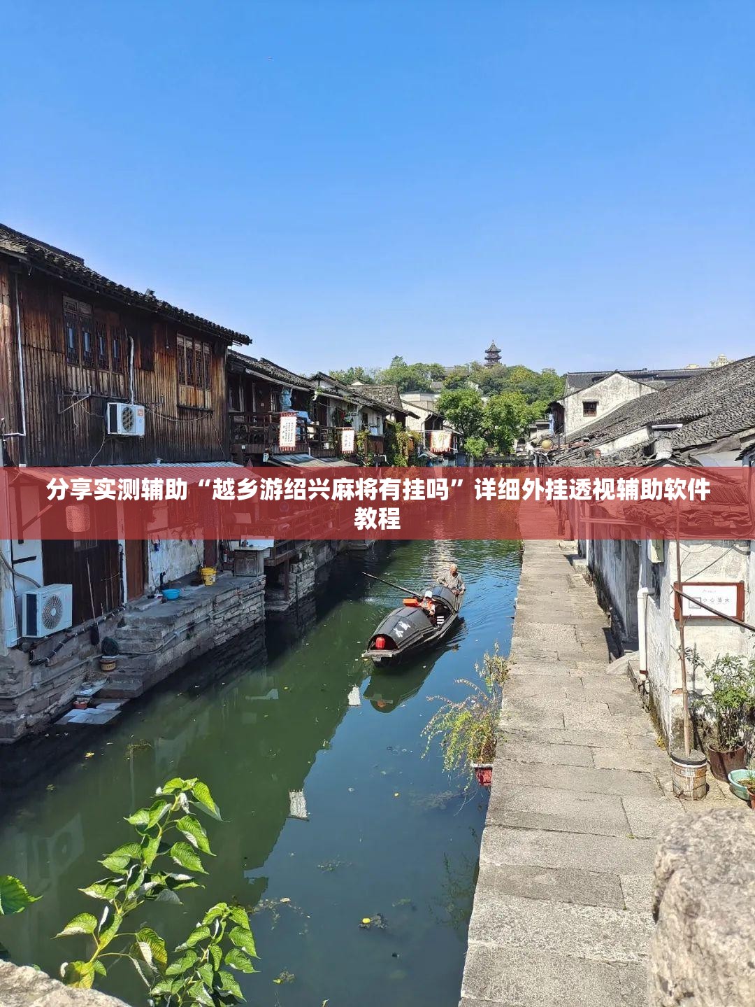 分享实测辅助“越乡游绍兴麻将有挂吗”详细外挂透视辅助软件教程