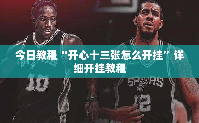 今日教程“开心十三张怎么开挂”详细开挂教程
