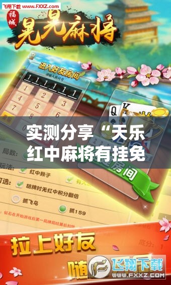 实测分享“天乐红中麻将有挂免费	”详细分享装挂步骤