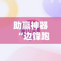 助赢神器“边锋跑得快挂最简单处理方法	”细辅助教程分享