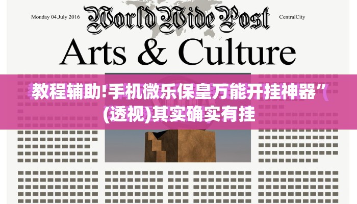 教程辅助!手机微乐保皇万能开挂神器”(透视)其实确实有挂