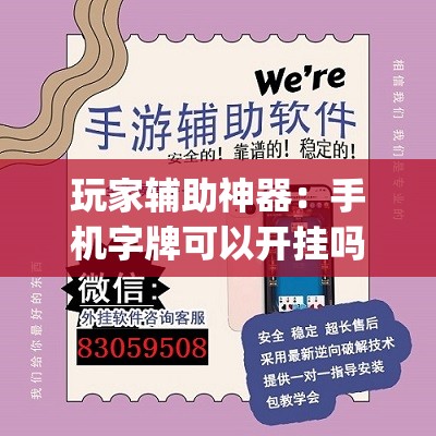玩家辅助神器：手机字牌可以开挂吗”(透视挂)辅助下载教程
