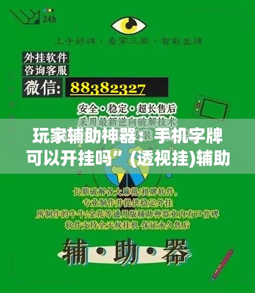 玩家辅助神器：手机字牌可以开挂吗”(透视挂)辅助下载教程