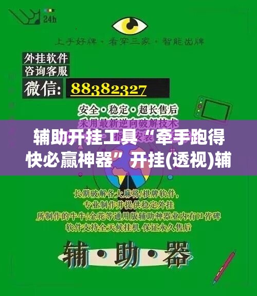 辅助开挂工具“牵手跑得快必赢神器”开挂(透视)辅助教程
