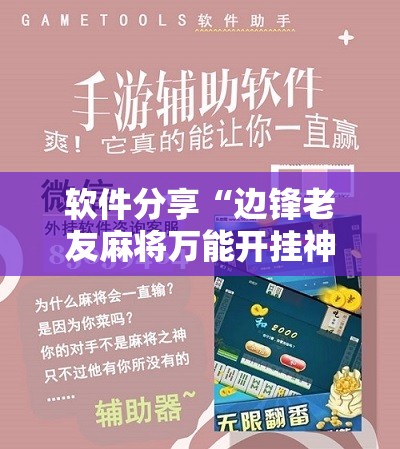 软件分享“边锋老友麻将万能开挂神器”其实确实有挂