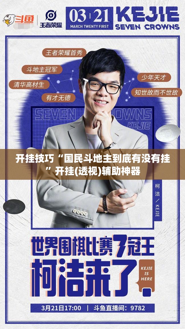 开挂技巧“国民斗地主到底有没有挂”开挂(透视)辅助神器