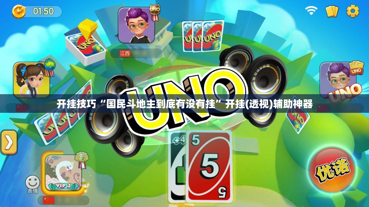 开挂技巧“国民斗地主到底有没有挂”开挂(透视)辅助神器