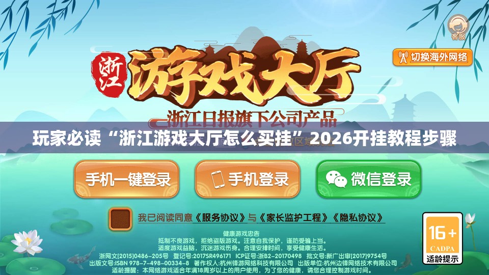 玩家必读“浙江游戏大厅怎么买挂	”2026开挂教程步骤